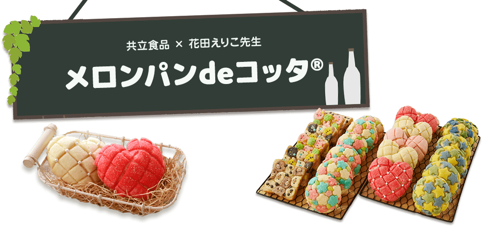 共立食品×花田えりこ先生 メロンパンdeコッタ