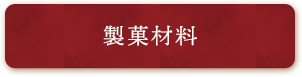 製菓材料 手作りで食卓を楽しく演出、そして美味しく安心、安全で楽しむ