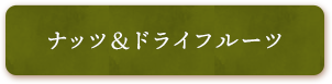 ナッツ＆ドライフルーツ こだわり志向と節約志向、メリハリ需要で楽しむ