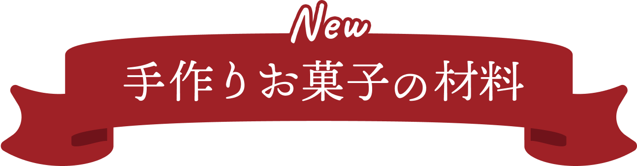 手作りお菓子の材料