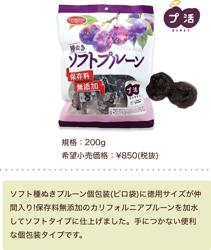 ソフト種ぬきプルーン個包装(ピロ袋)に徳用サイズが仲間入り!保存料無添加のカリフォルニアプルーンを加水してソフトタイプに仕上げました。手につかない便利な個包装タイプです。