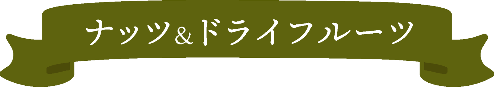 ナッツ＆ドライフルーツ