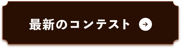 最新のコンテスト