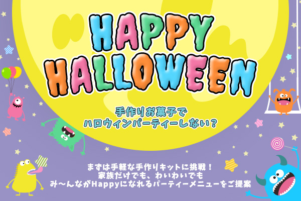 2024年ハロウィン特集